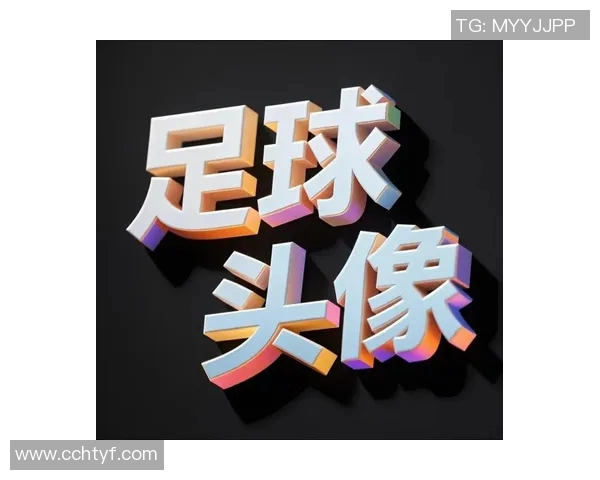 足球球星头像解析：探索他们背后的故事与非凡成就